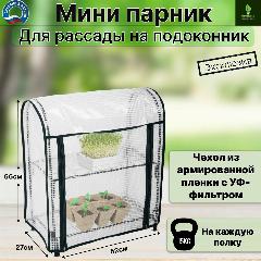 Мини-парник для рассады на подоконник 2 полки, зеленый,