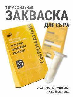 Закваска для приготовления домашнего сыра № 3 для сыра Сулугуни, Моцарелла, Маасдам на 50 л