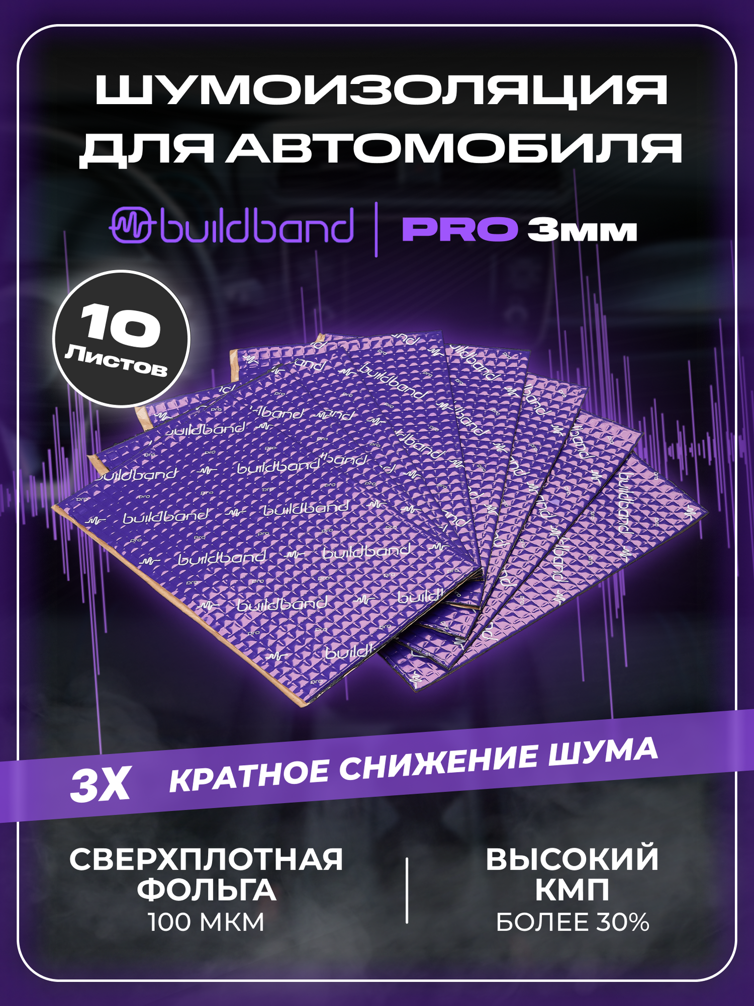 Шумоизоляция автомобиля buildband PRO 3, комплект 10 листов. Виброизоляция для авто, шумка самоклеящаяся, звукоизоляция, фиолетовый
