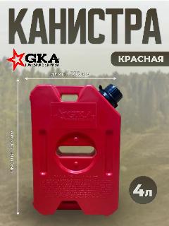 Канистра плоская GKA 4л - красная