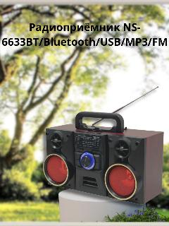 Радиоприёмник NS-6633BT/Bluetooth/USB/MP3/FM/15Вт/WT, бордовый, черный матовый