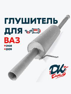 Глушитель DK Pro для а/м ВАЗ 2108, 2109 / Комфорт, прямоточный, круглый, 51мм