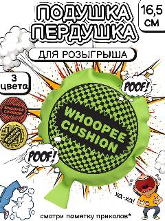 Подушка пердушка Whopee Cushion 16.5 см зеленая, прикол, пранк для розыгрыша, фокусы, подарок для мальчиков, девочек, зелeный