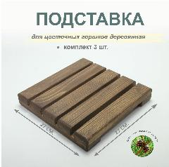 Подставка для цветов, комплект 3 шт, 27х27 см. URAL BIRCH, палисандр