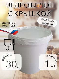 Ведро пластиковое с крышкой 30л , для пищевых продуктов. Белое., белый,, 38
