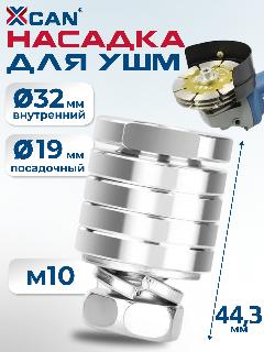Насадка для штробления бетона и газобетона XCAN, диаметр 32 мм, серебристый