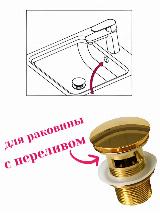 Донный клапан золото для раковины клик-клак с переливом — фото 4
