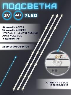 Подсветка для Hyundai H-LED40F456BS2, H-LED40F453BS2, Aiwa 40LE4120, Skyworth 40E2A / 40" 3V 7 led (6 шт) 440/310mm