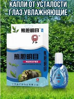 Капли для глаз из медвежьей желчи увлажняющие, для зрения