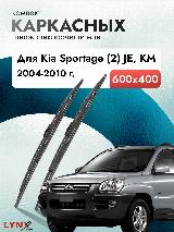 Дворники каркасные для Kia Sportage (2) JE, KM / 2004 2005 2006 2007 2008 2009 2010 / Комплект щеток стеклоочистителя 600 400 мм Киа Спортейдж, черный24426 — фото 1