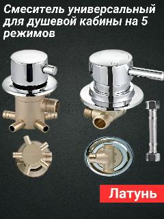 Смеситель для душевой кабины FT5/70-180-S универсальный на 5 режимов, серебристый