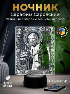 Ночник Серафим Саровский