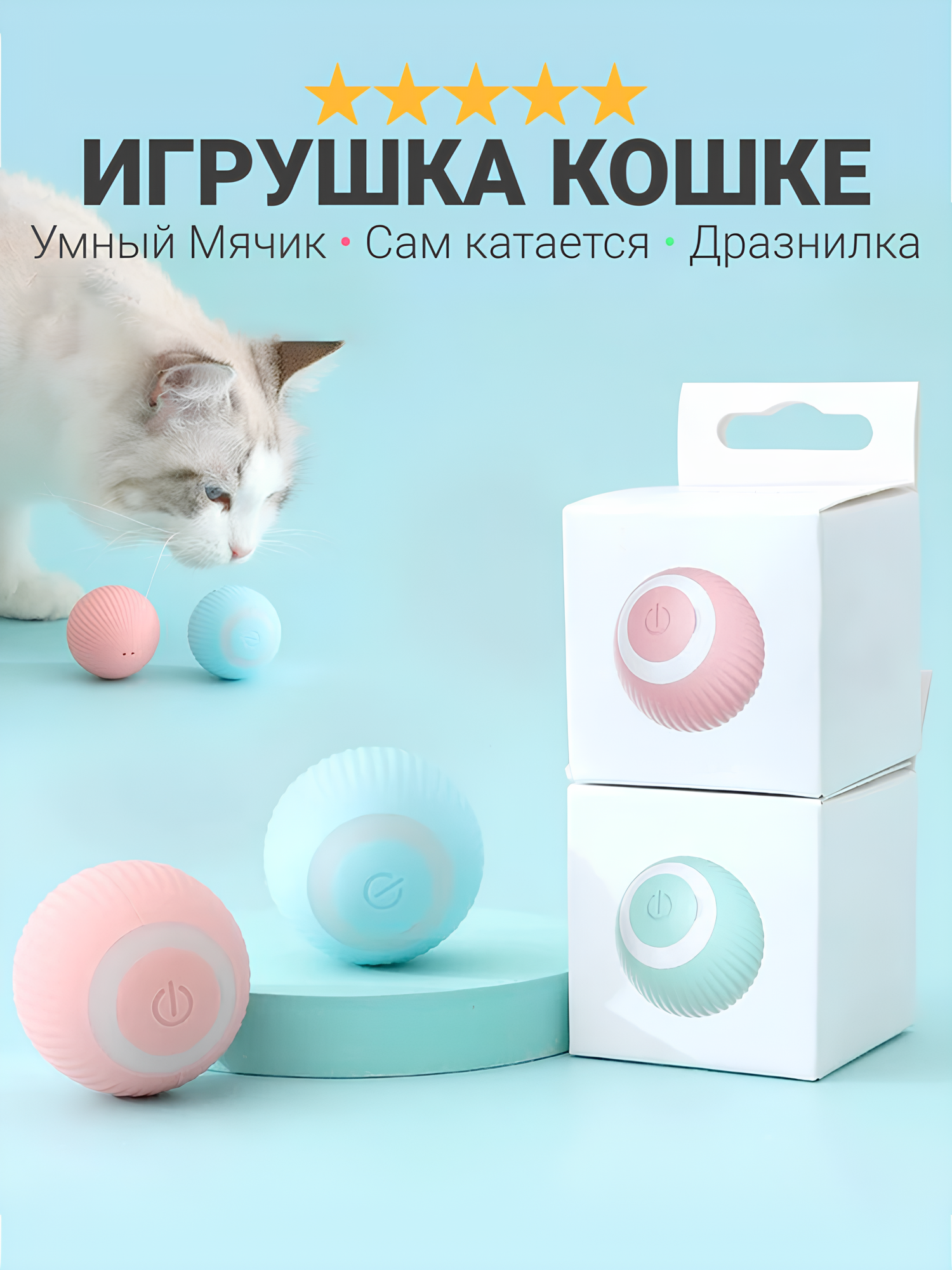 Игрушка для кошек и собак "Умный мячик", мячик с датчиком самостоятельно катается и реагирует на кошек, синий, малый, средний