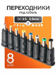 Переходники на кабель DC 5.5x2.5 , штекер для электроприборов, черный матовый, 100