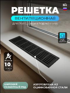 Решетка вентиляционная 1000х100мм, металлическая врезная, чёрный, перфорация: овал. цвет: черный матовый