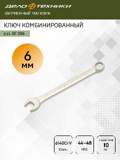 Ключ комбинированный 6 мм, Дело Техники, 511006