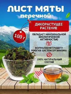Мята перечная сушеная для чая, при заболеваниях верхних дыхательных путей, против тошноты и рвоты, успокаивающее головную боль натуральное средство, фиточай Травы Алтая