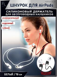 KoLeli / Силиконовый шнурок с магнитом, для беспроводных наушников Airpods, держатель для наушников, белый