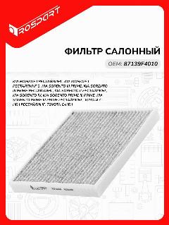 Фильтр салонный для KIA: MOHAVE, SORENTO PRIME, TOYOTA: C-HR Киа: Мохаве, Соренто Прайм, Тойота: С-ХР Роспарт OEM 87139F4010
