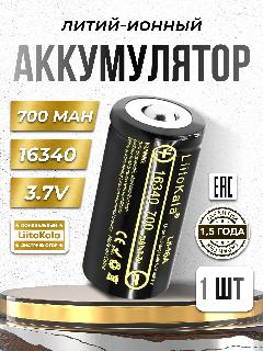 Аккумулятор LiitoKala 16340 (RCR123A) 3.7V 700 mAh для тепловизоров, ночных прицелов 1 шт., черный