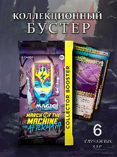 Коллекционный бустер Magic The Gathering MTG издания March of the Machine The Aftermath на английском языке, 1 коллекционный бустер
