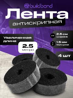 Антискрип лента для авто Buildband, самоклеящаяся, 2,5м, 4шт, Маделин, черный