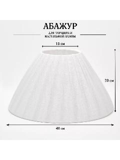 Абажур для торшера напольного, для настольной лампы, для светильника, плафон конус, Пермский свет, Белый лен Е27, белый, белый иней, 40х20х15