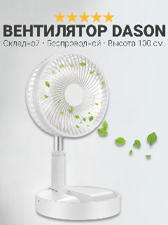 Вентилятор напольный Dason 100, складной аккумуляторный портативный 3 скорости сильный ветер, белый