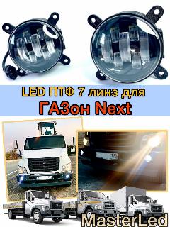 LED ПТФ Противотуманные светодиодные фары для Газон Некст (Gazon Next)