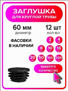 Заглушка для круглой трубы диаметр 60 мм, 12 штук, черный