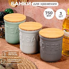 Банка для хранения сыпучих продуктов 3 шт по 750 мл Elan Gallery с бамбуковой крышкой, набор, бежевый/серый/светло-зеленый