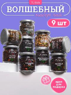 Набор чая из 9 вкусов Tisun, подарочный, чай листовой черный и зеленый, пуэр, подарок женщине, мужчине