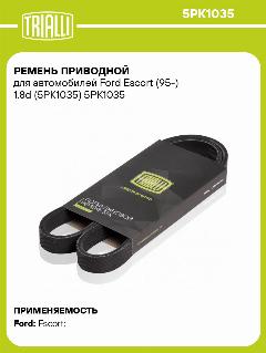 Ремень приводной для автомобилей Ford Escort (95-) 1.8d (5PK1035) 5PK1035 TRIALLI
