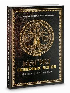 Крючкова О, Крючкова Е. "Магия северных богов. Девять миров Иггдрасиля"