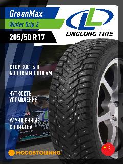 Зимние автомобильные шины LingLong GreenMax Winter Grip 2 205/50 R17 93T XL