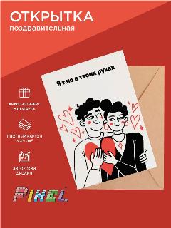 Открытка с признанием 10х15 см (Я таю в твоих руках), белый, красный, черный, 15x10