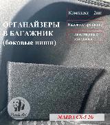Органайзер в багажник для автомобиля Mazda CX-5 (2G). Багажные карманы для Мазда СХ-5 2. Комплект в левую и правую ниши, черный, полный комплект — фото 2