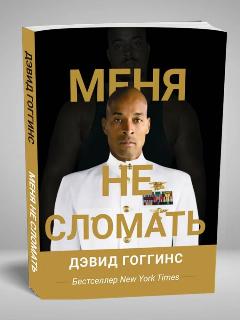 Книга "Меня не сломать" Can't Hurt Me (Дэвид Гоггинс)