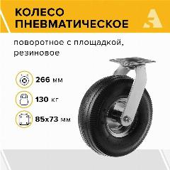 Колесо пневматическое поворотное 3.50-4, диаметр 266 мм, крепление - площадка, PRS 85, черный