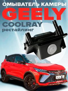 Омыватель камеры заднего вида для Geely Coolray рестайлинг 2023-
