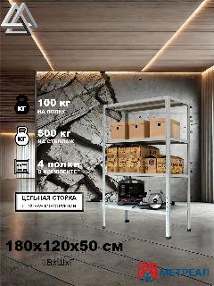 Стеллаж металлический Метреал СтМ-500 180x120x50 см, 4 полки, серый, (В*Г-180x122x52), RAL 7035