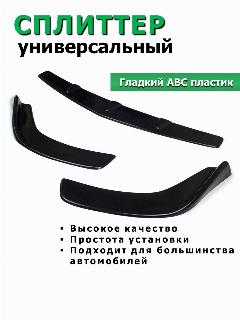 Сплиттер переднего бампера универсальный, черный, Губа на бампер универсальная