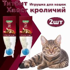 Титбит Игрушка для кошек Хвост кроличий 2 упаковки, белые, все