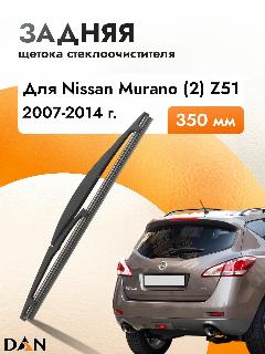 Задний дворник автомобильный для Nissan Murano (2) Z51 2011-2015 Щетка стеклоочистителя 350 мм, черный4715