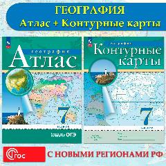 География 7 класс. Атлас + Контурные карты (комплект 2 пособия), 2024
