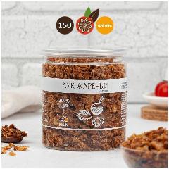 Лук жареный сушеный (хрустящий) лук репчатый натуральный, MiUN 150 гр.