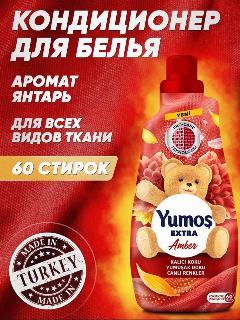 Yumos Кондиционер для белья. Турция