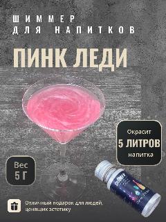 Шиммер Shimmer Пинк Леди 15 мл (5 г) для напитков, сухой, перламутровый