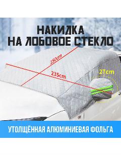 Накидка на лобовое стекло автомобиля, серебристый