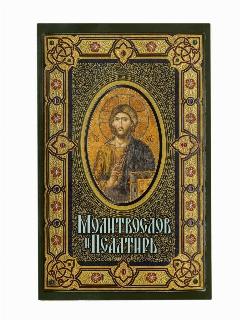 Молитвослов и Псалтирь крупным шрифтом